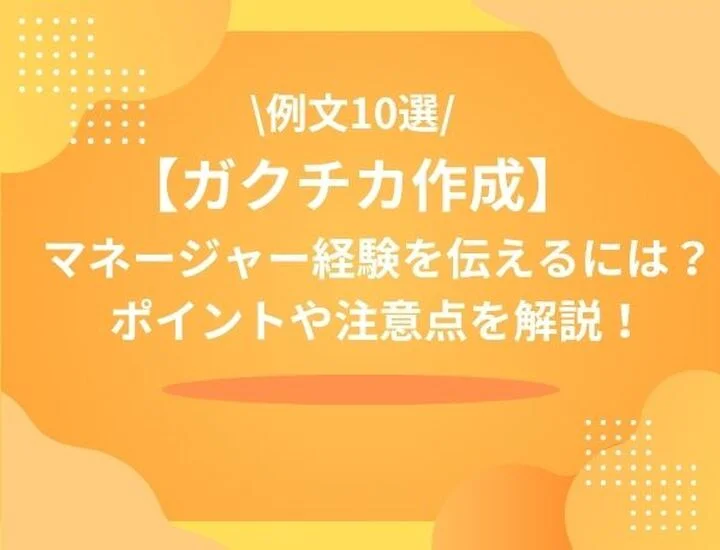 マネージャー経験をガクチカで魅力的に伝えるには？ポイントから注意点まで徹底解説！